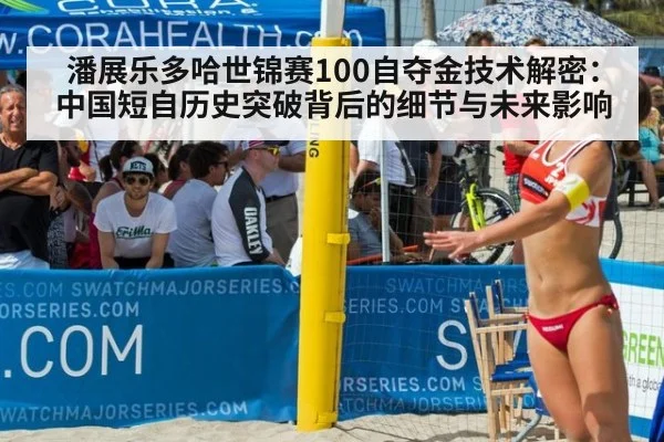 潘展乐多哈世锦赛100自夺金技术解密：中国短自历史突破背后的细节与未来影响