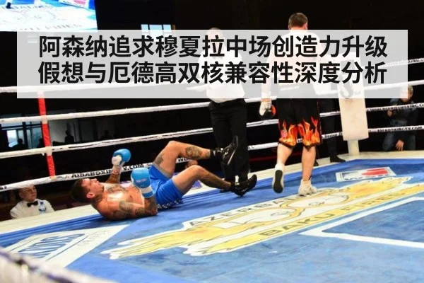 阿森纳追求穆夏拉中场创造力升级假想与厄德高双核兼容性深度分析